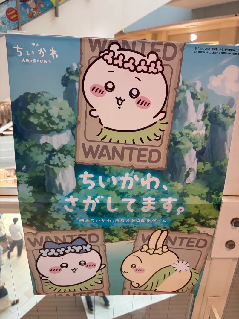 「ちいかわ、さがしてます。『映画ちいかわ』東京メトロ脱出ゲーム」のナゾ活写真