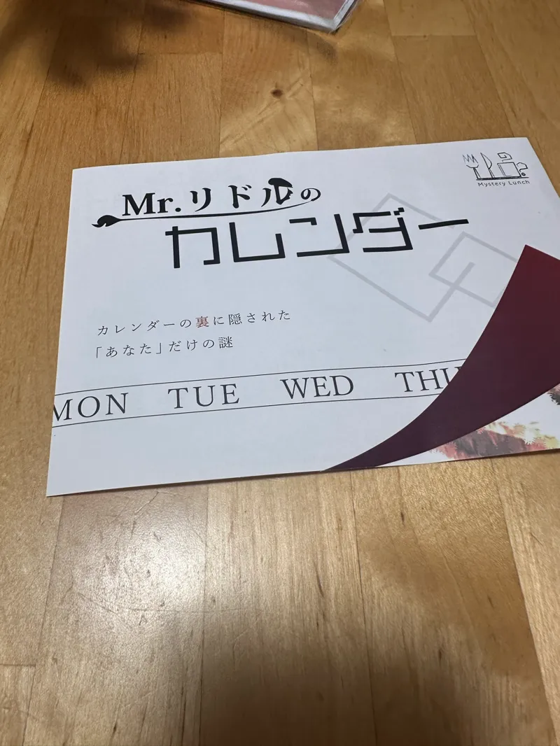 Mr.リドルのカレンダー 特別Ver.のナゾ活写真