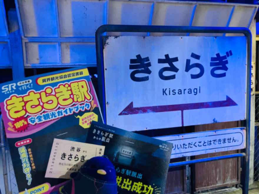久川さんが投稿した「リアル脱出ゲーム×都市伝説『きさらぎ駅からの脱出』」のナゾ活写真 4枚目