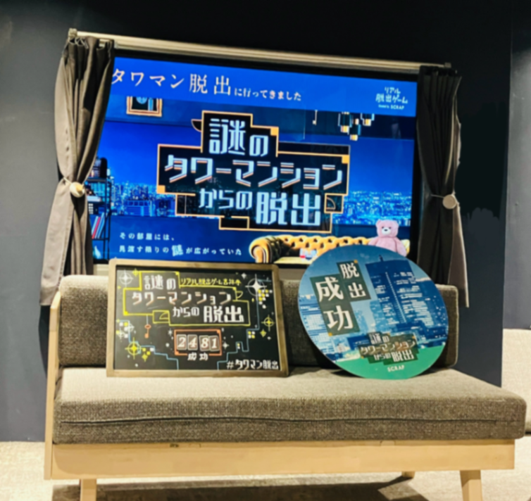 『謎のタワーマンションからの脱出』のナゾ活写真