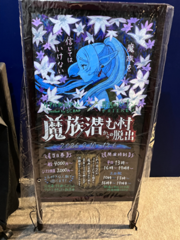 久川さんが投稿した「リアル脱出ゲーム×葬送のフリーレン『魔族潜む村からの脱出』」のナゾ活写真 3枚目