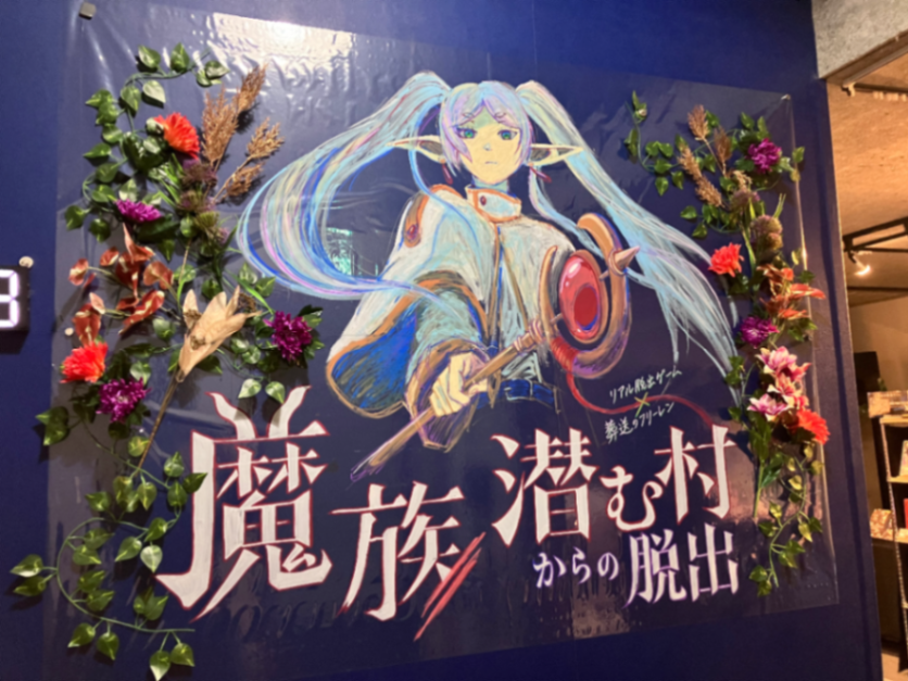 久川さんが投稿した「リアル脱出ゲーム×葬送のフリーレン『魔族潜む村からの脱出』」のナゾ活写真 2枚目