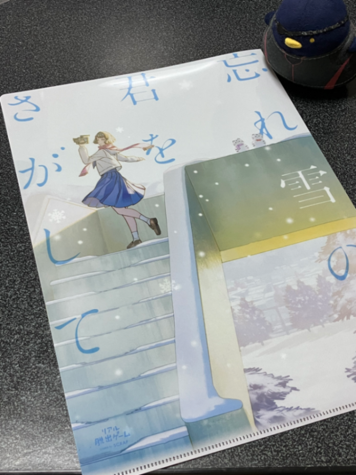 『忘れ雪の君をさがして』謎付きクリアファイルのナゾ活写真