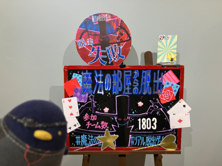 魔法の部屋からの脱出のナゾ活写真