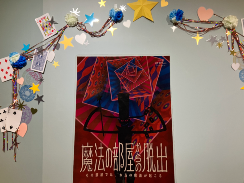 魔法の部屋からの脱出のナゾ活写真