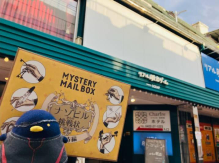 ナゾビルからの挑戦状－吉祥寺編－のナゾ活写真