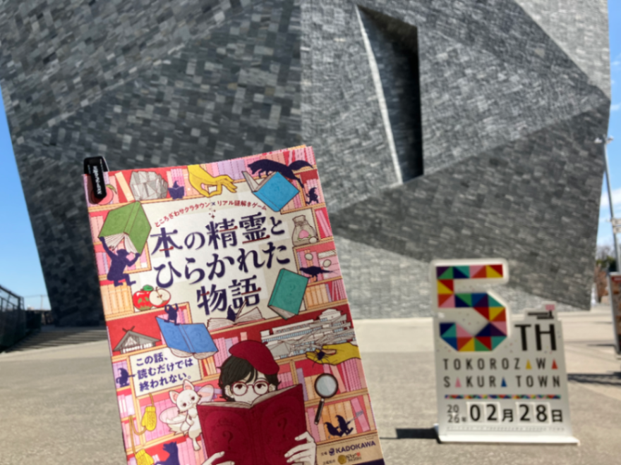 ところざわサクラタウン×リアル謎解きゲーム「本の精霊とひらかれた物語」のナゾ活写真