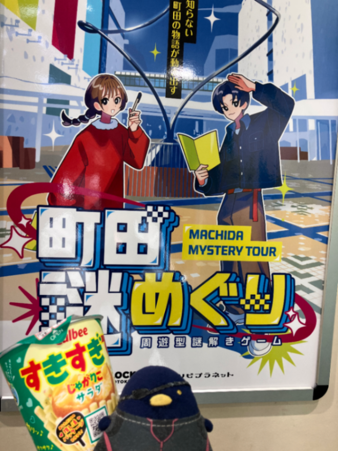 町田謎めぐりのナゾ活写真
