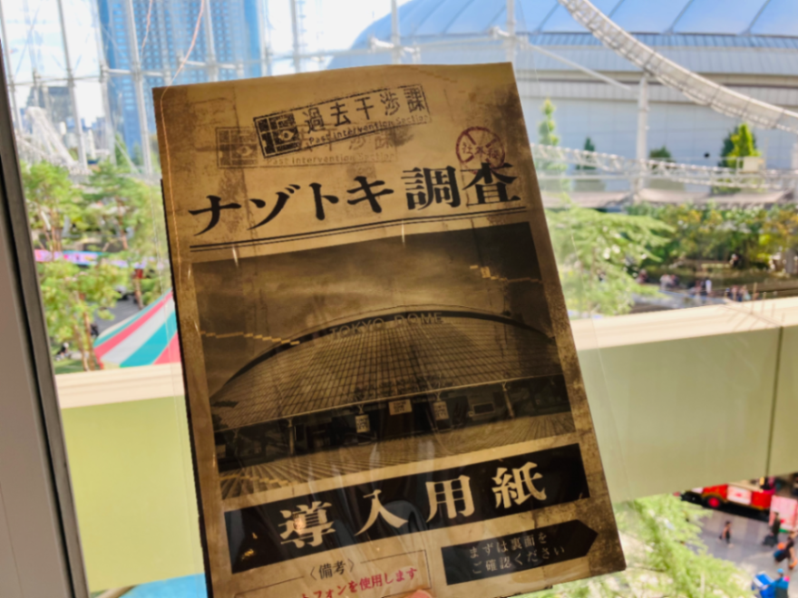 久川さんが投稿した「東京ドームシティ×没入型体験ゲーム　過去干渉課」のナゾ活写真 2枚目