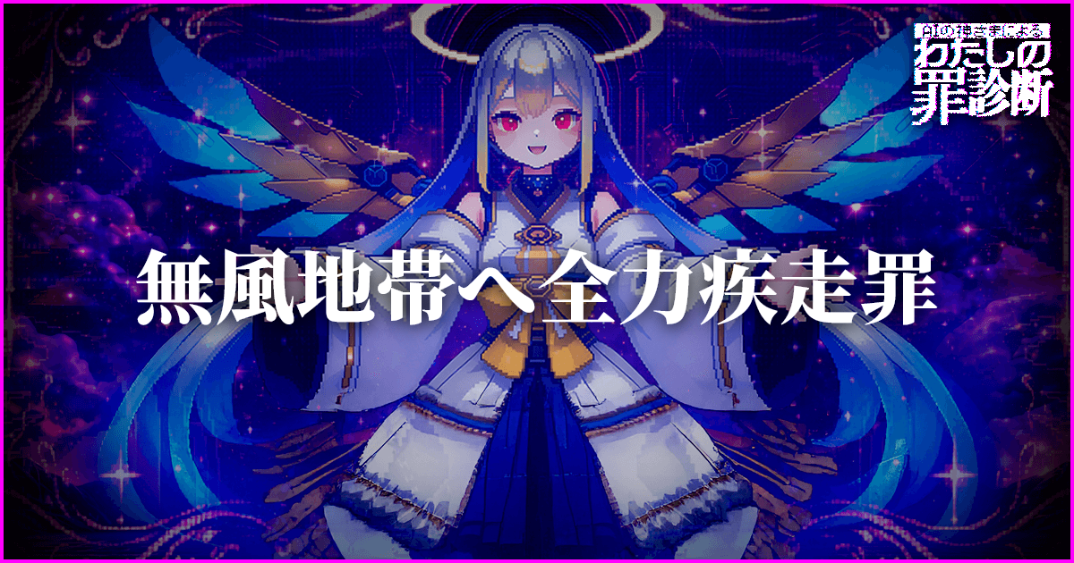 AIの神さまによる「わたしの罪診断」のナゾ活写真