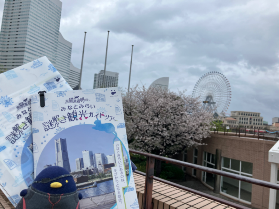 黒猫集遊観光社　みなとみらい謎解き観光ガイドツアーのナゾ活写真