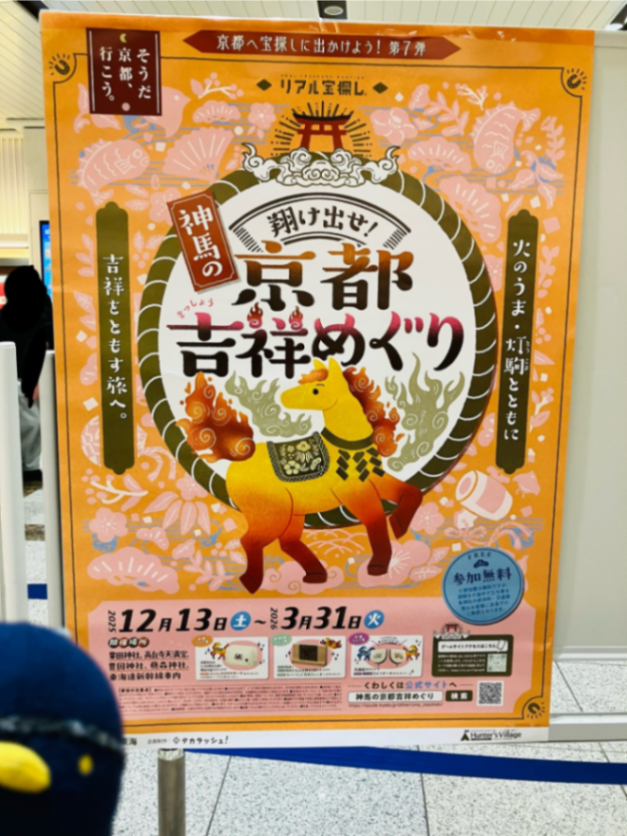 京都へ宝探しに出かけよう！第7弾　翔け出せ！神馬の京都吉祥めぐりのナゾ活写真