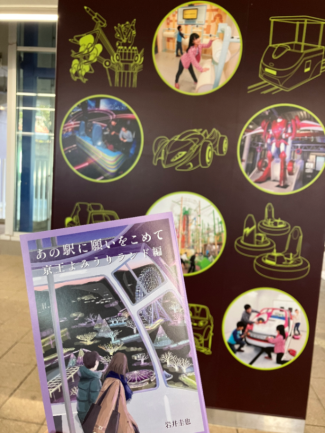 あの駅に願いをこめて「京王よみうりランド編」のナゾ活写真