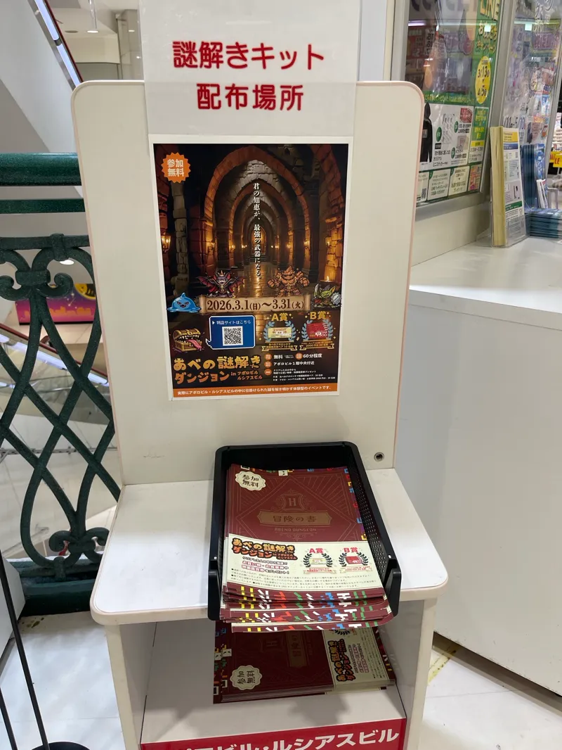 あべの謎解きダンジョン
in アポロビル・ルシアスビルのナゾ活写真