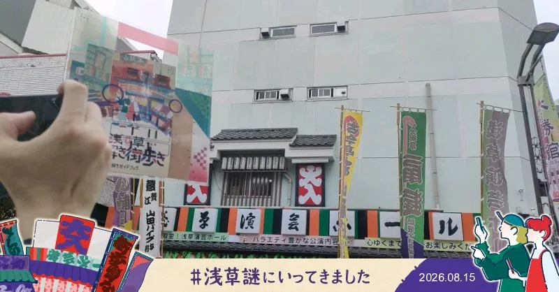 mihoさんが投稿した「『浅草謎解き街歩き』」のナゾ活写真 3枚目