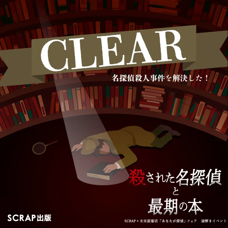 BBA52さんが投稿した「殺された名探偵と最期の本」のナゾ活写真 2枚目