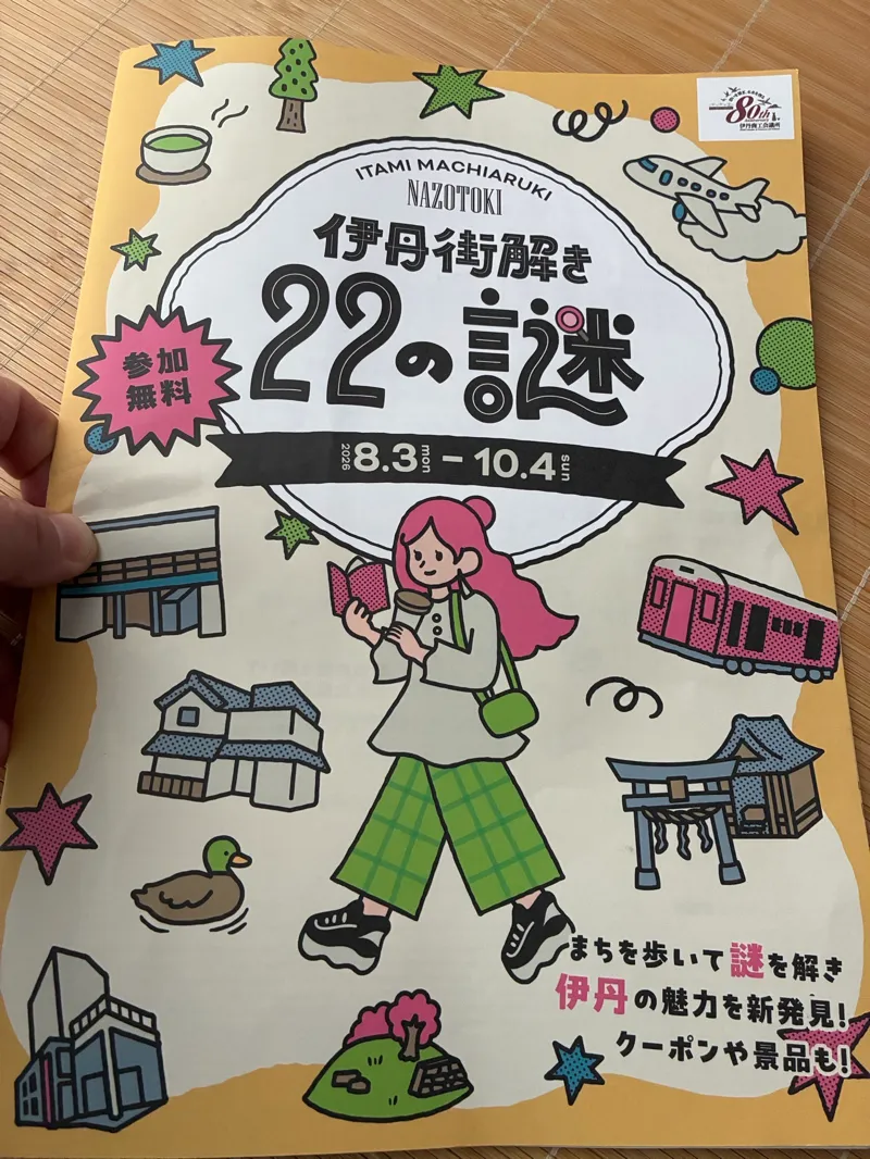 BBA52さんが投稿した「伊丹街解き～22の謎～」のナゾ活写真 2枚目