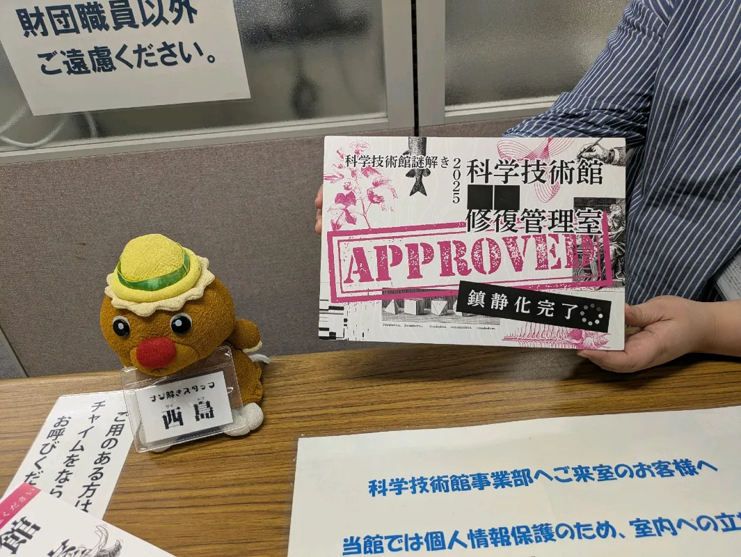 科学技術館2025年謎解き「科学技術館■■修復管理室」のナゾ活写真