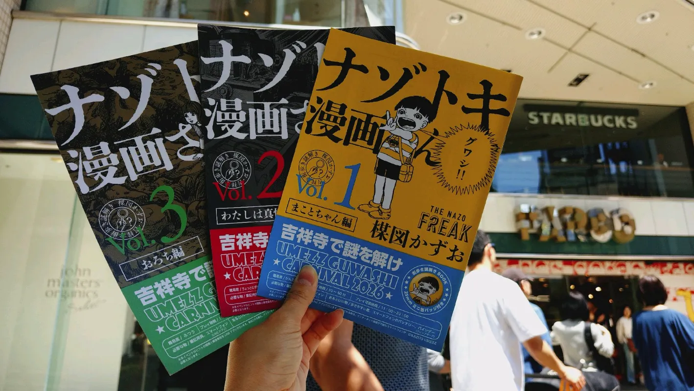 吉祥寺街歩き謎解き「ナゾトキ漫画さんぽ」のナゾ活写真
