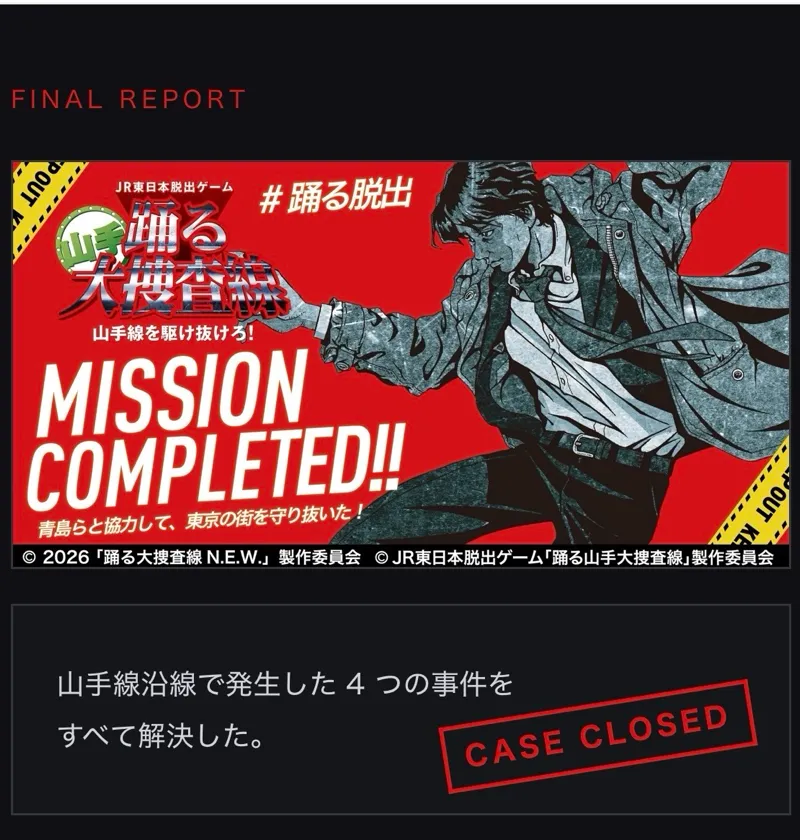 ぱたぽんさんが投稿した「JR東日本脱出ゲーム『踊る山手大捜査線　山手線を駆け抜けろ！』」のナゾ活写真 4枚目