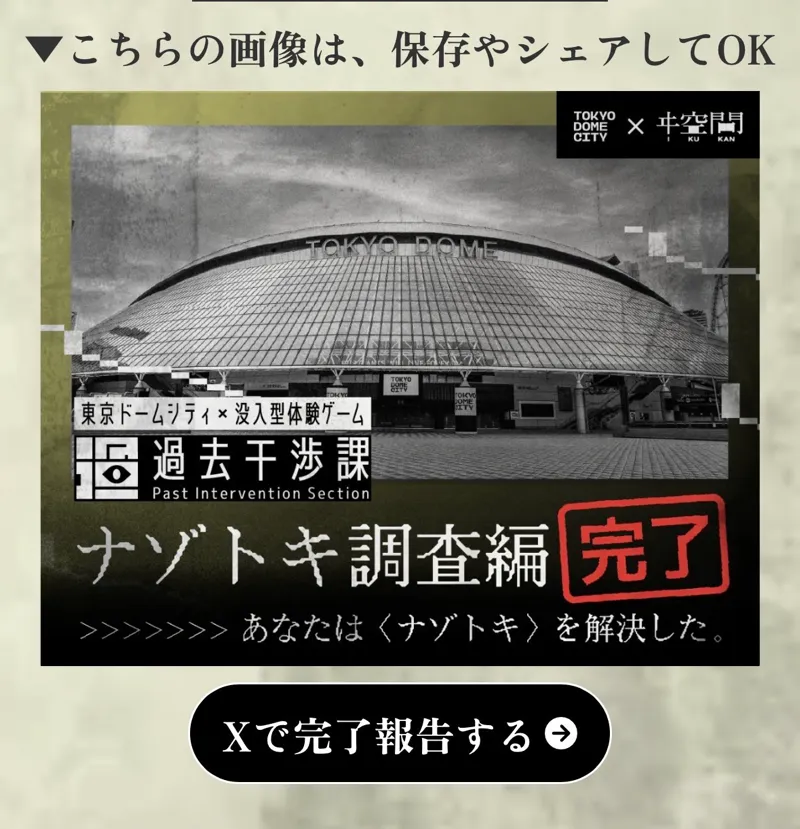 ぱたぽんさんが投稿した「東京ドームシティ×没入型体験ゲーム 過去干渉課」のナゾ活写真 2枚目