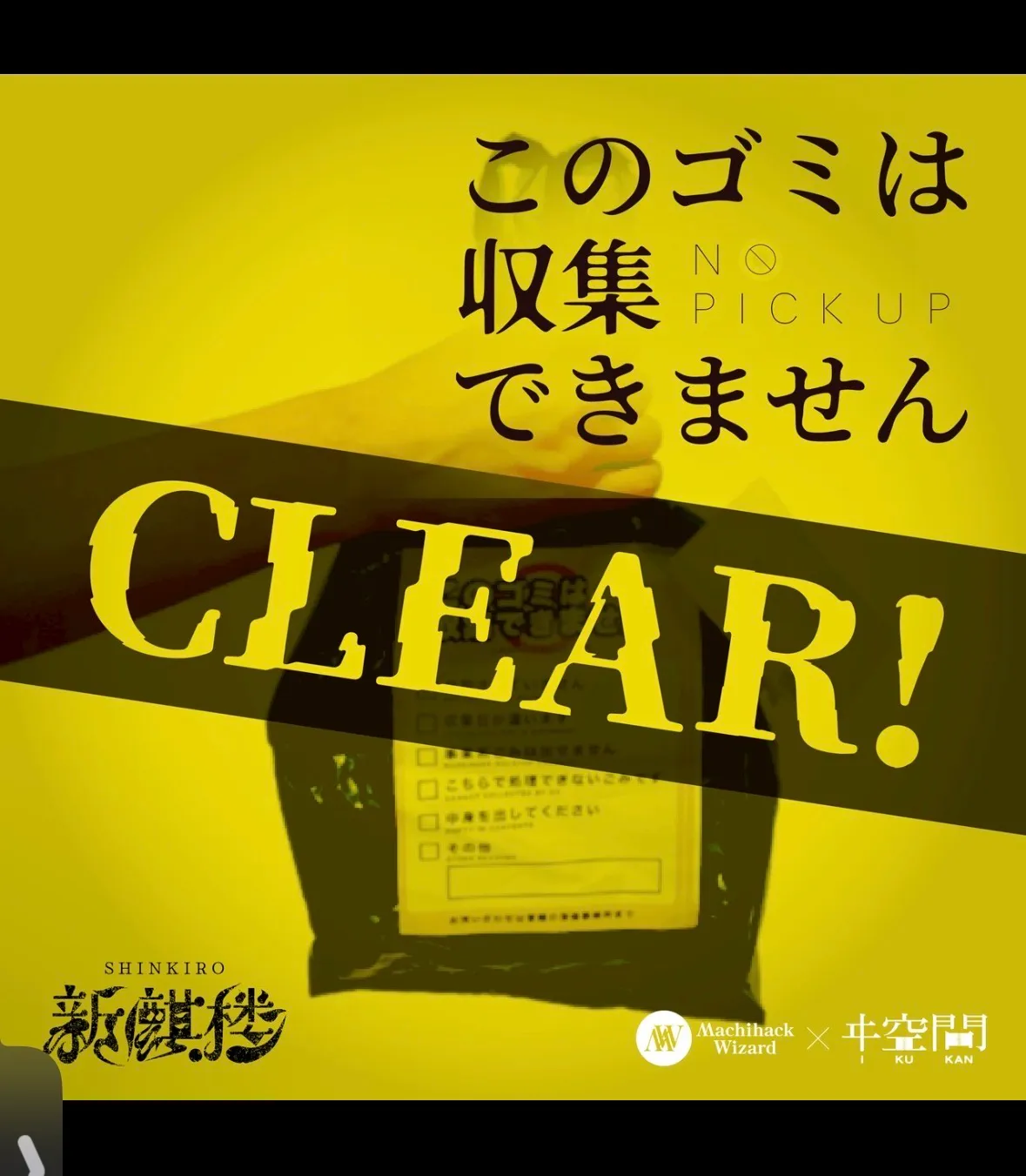 ぱたぽんさんが投稿した「新麒楼 遺留物調査編: このゴミは収集できません」のナゾ活写真 2枚目
