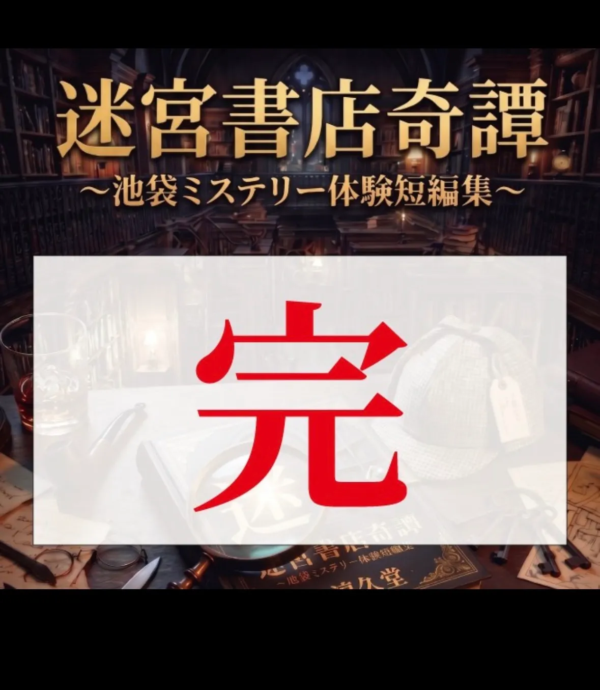 ぱたぽんさんが投稿した「～池袋ミステリー体験小説短編集～　迷宮書店奇譚」のナゾ活写真 4枚目