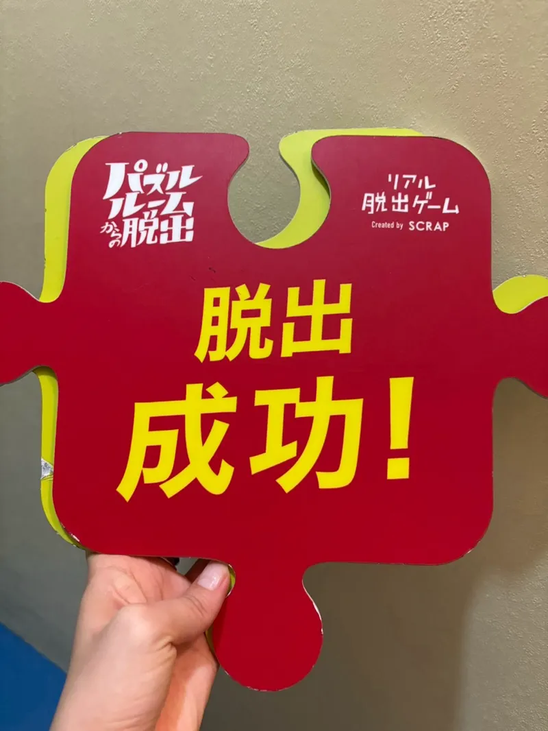 辺さんが投稿した「パズルルームからの脱出」のナゾ活写真 1枚目