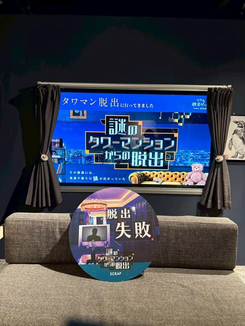 『謎のタワーマンションからの脱出』のナゾ活写真