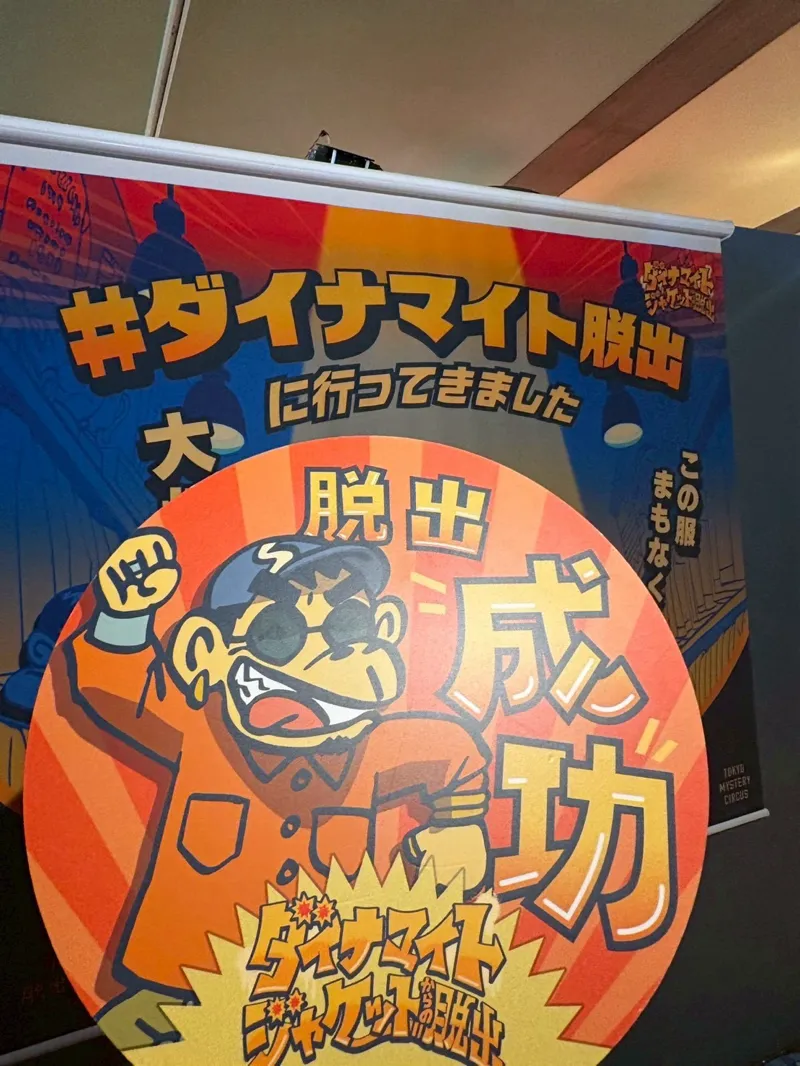 ダイナマイトジャケットからの脱出のナゾ活写真