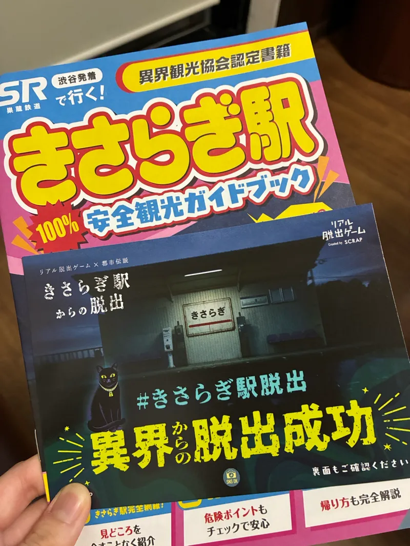 フラミーさんが投稿した「リアル脱出ゲーム×都市伝説『きさらぎ駅からの脱出』」のナゾ活写真 3枚目