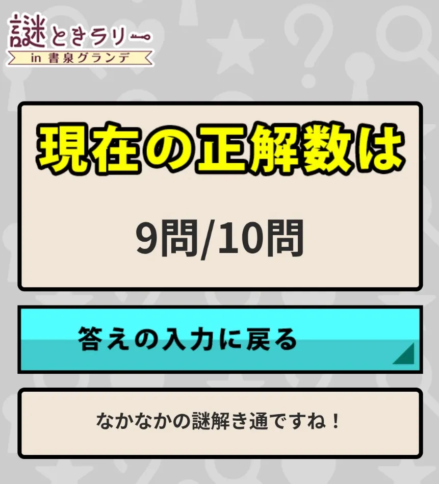 謎解きラリーin書泉グランデのナゾ活写真