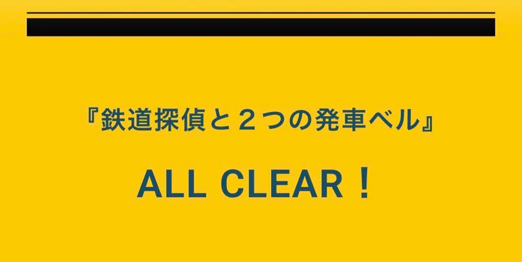 鉄道探偵と２つの発車ベルのナゾ活写真