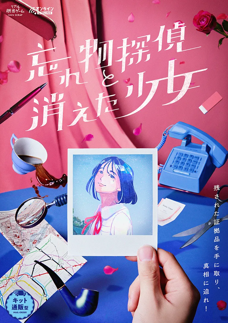 忘れ物探偵と消えた少女のナゾ活写真