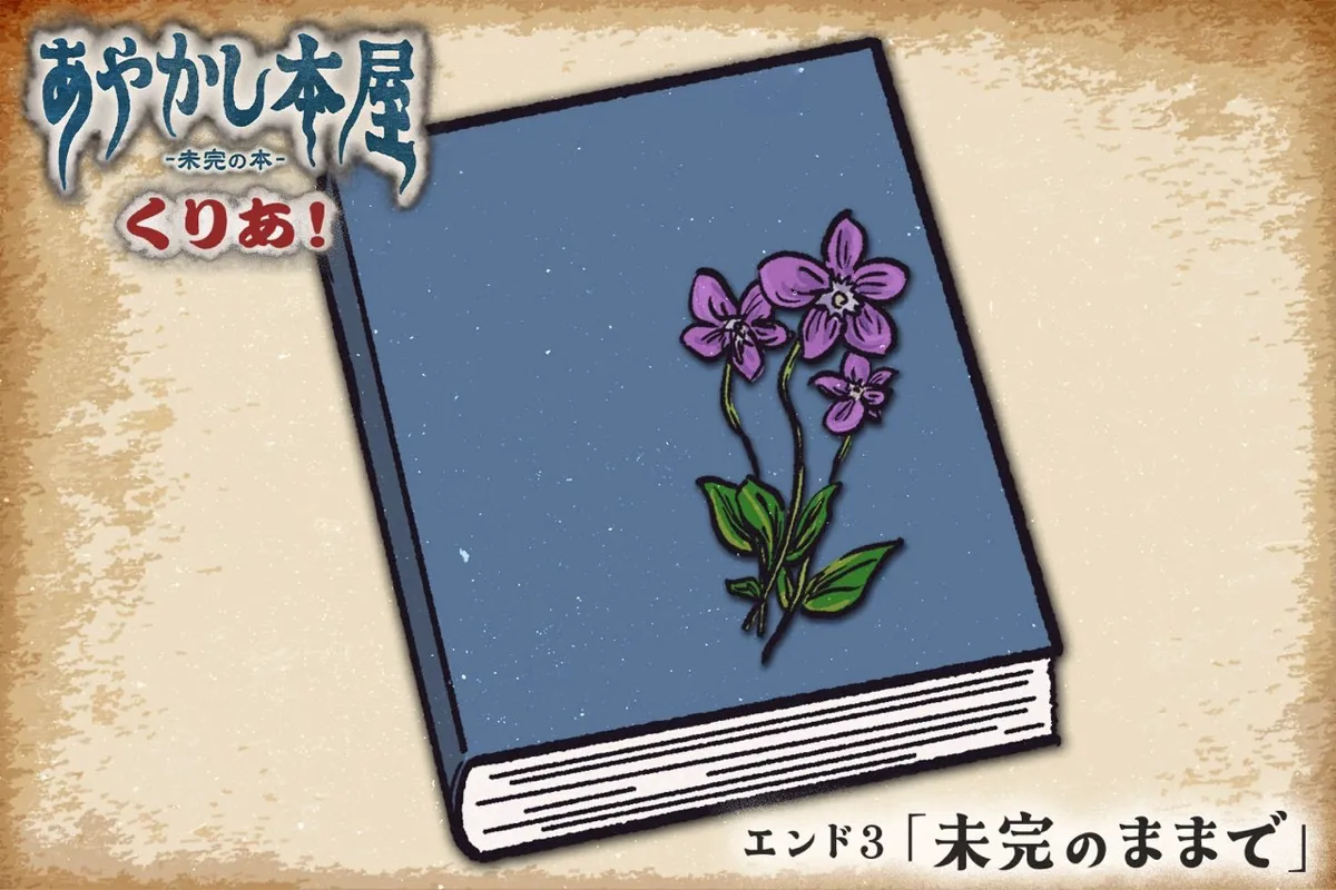 あやかし本屋-未完の本-のナゾ活写真