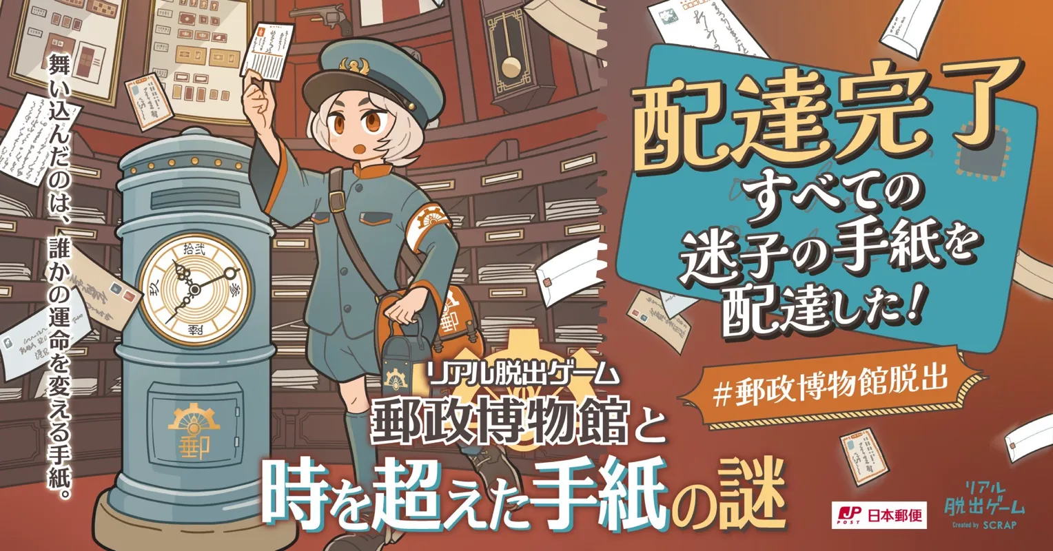 『郵政博物館と時を超えた手紙の謎』のナゾ活写真