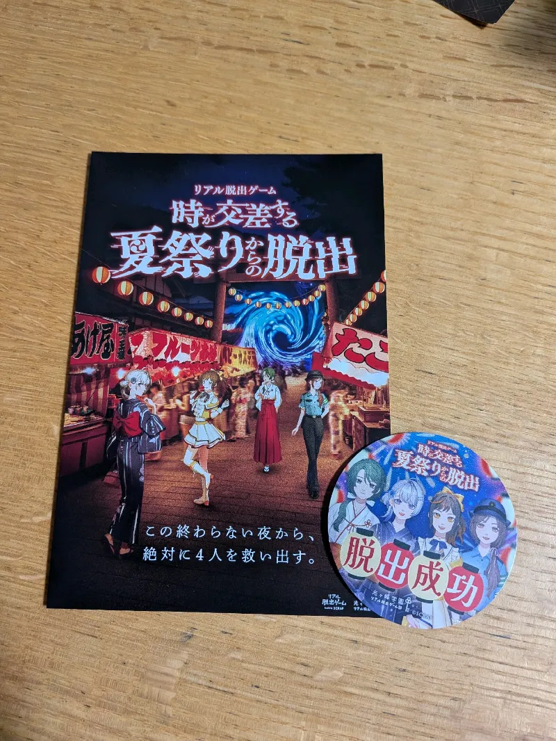 時が交差する夏祭りからの脱出のナゾ活写真