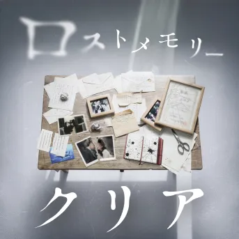 禁忌を犯す体験ゲーム「ロストメモリー」のナゾ活写真