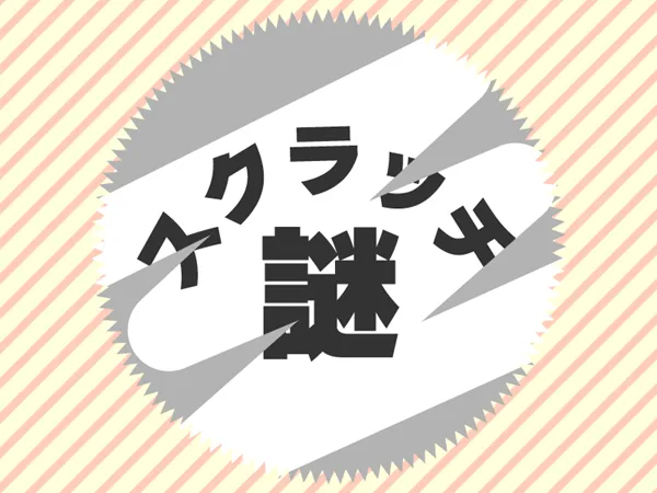 カラタネオガタマさんのナゾ活写真