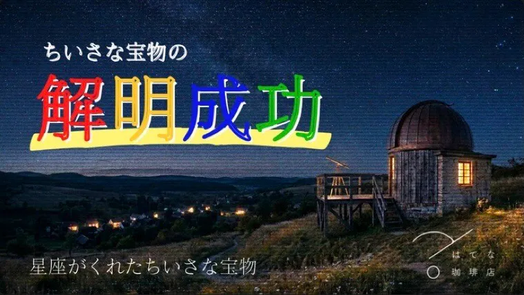 カラタネオガタマさんが投稿した「星座がくれたちいさな宝物」のナゾ活写真 2枚目