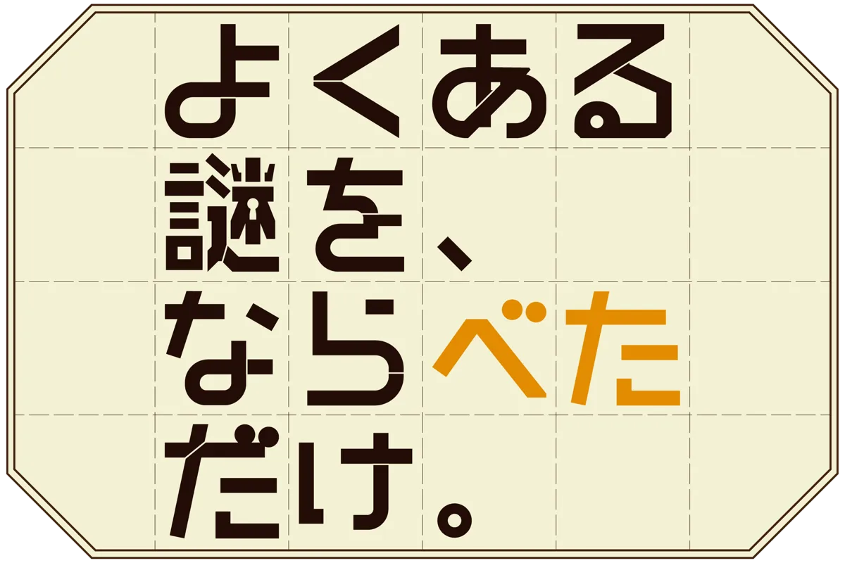 カラタネオガタマさんのナゾ活写真