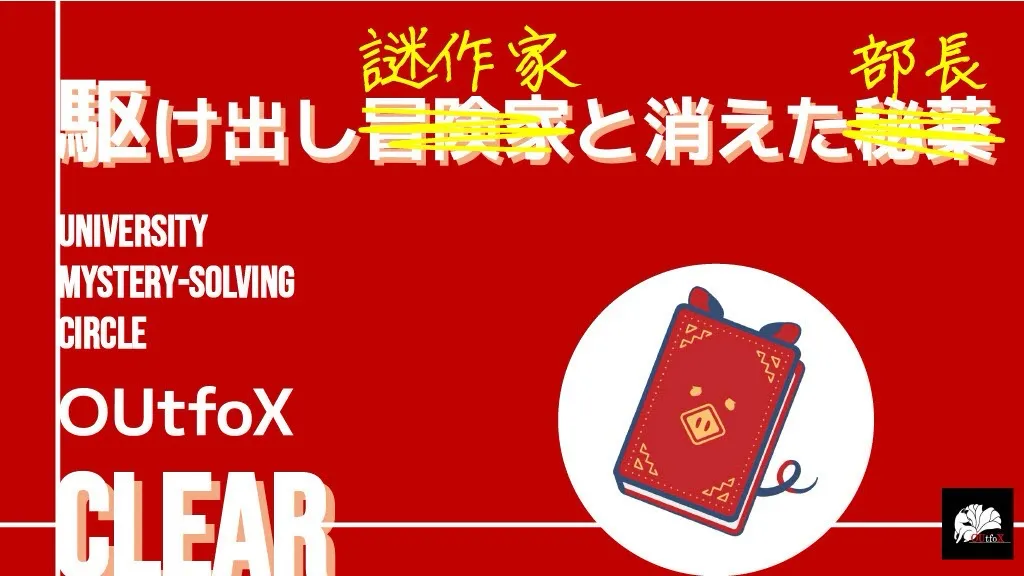 学生謎解きサークル対抗戦のナゾ活写真
