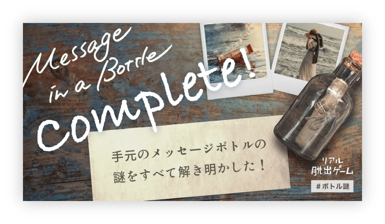 カラタネオガタマさんが投稿した「Message in a Bottle」のナゾ活写真 2枚目
