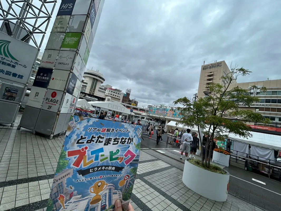 カラタネオガタマさんが投稿した「リアル謎解きイベント とよたまちなかブレインピック」のナゾ活写真 2枚目
