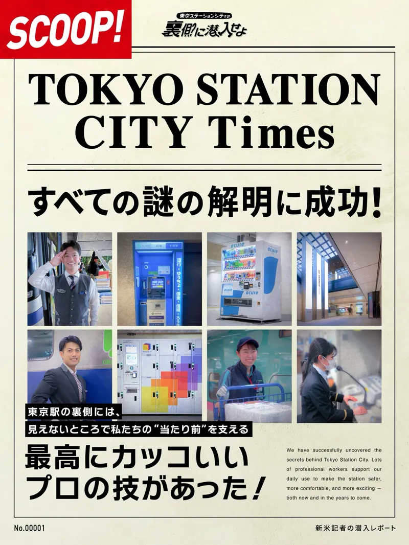 東京ステーションシティの裏側に潜入せよのナゾ活写真