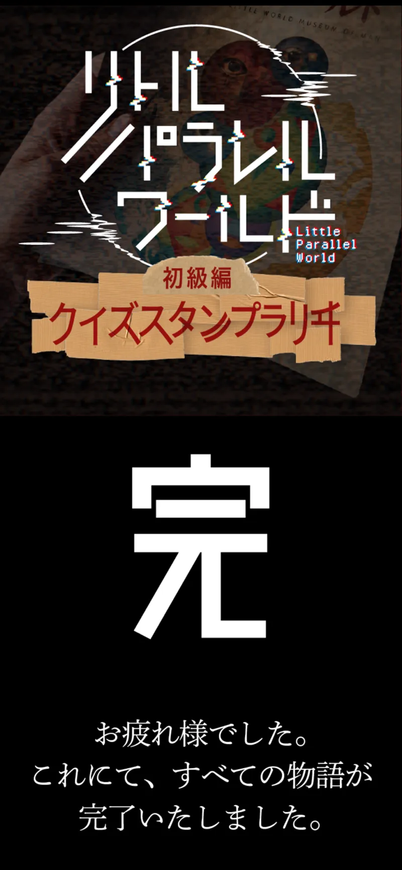 異変回遊 リトルパラレルワールド 初級編「クイズスタンプラリヰ」のナゾ活写真