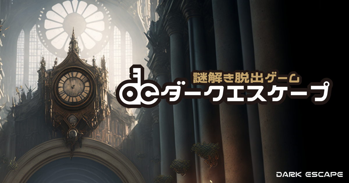 ダークエスケープ横浜店