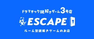 よだかのレコード ドラマチック謎解きゲーム3号店 -ESCAPE-