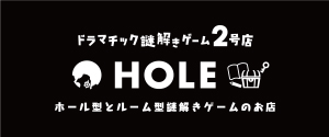 よだかのレコード ドラマチック謎解きゲーム2号店 -HOLE-