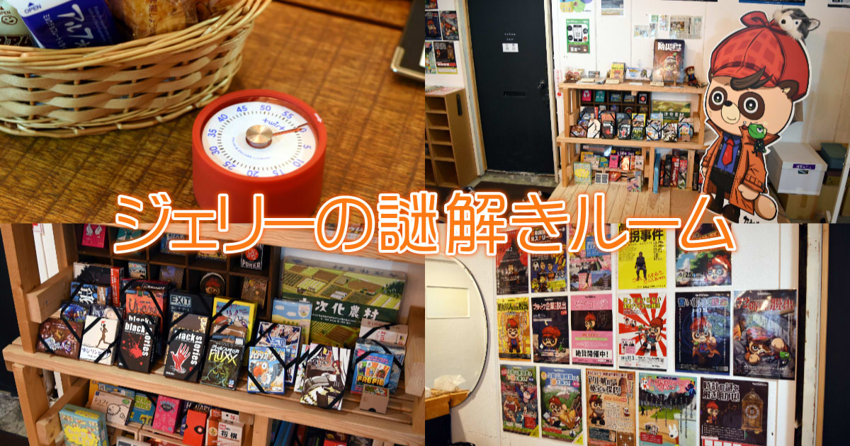 ジェリーの謎解きルーム